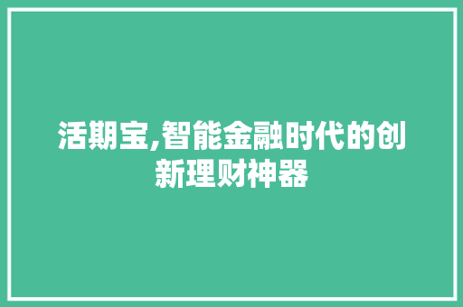 活期宝,智能金融时代的创新理财神器