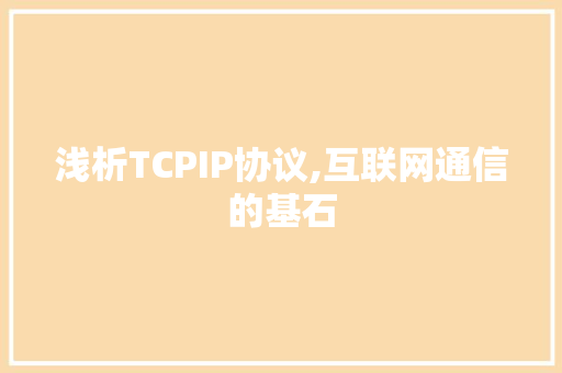 浅析TCPIP协议,互联网通信的基石