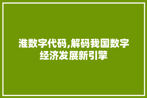 淮数字代码,解码我国数字经济发展新引擎