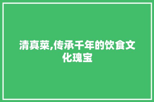 清真菜,传承千年的饮食文化瑰宝 小程序开发