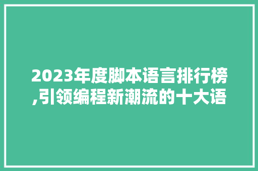 2023年度脚本语言排行榜,引领编程新潮流的十大语言