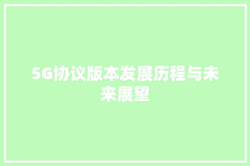 5G协议版本发展历程与未来展望