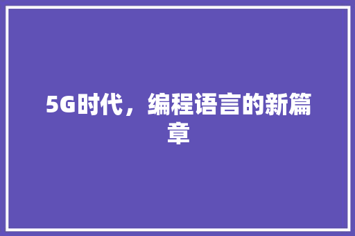 5G时代，编程语言的新篇章