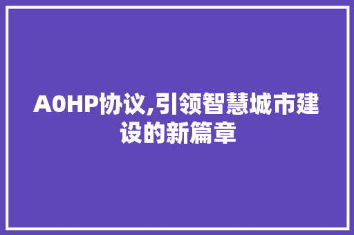 A0HP协议,引领智慧城市建设的新篇章