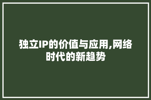 独立IP的价值与应用,网络时代的新趋势