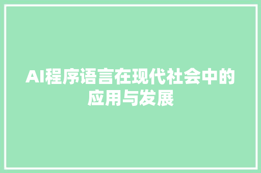 AI程序语言在现代社会中的应用与发展