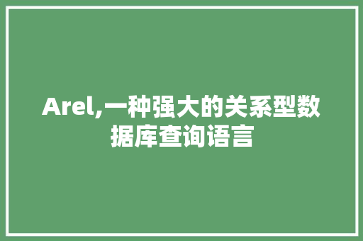 Arel,一种强大的关系型数据库查询语言 搜狗优化