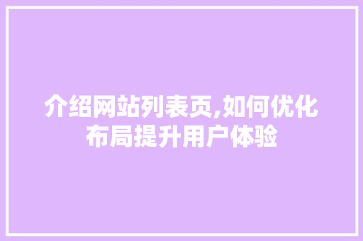 介绍网站列表页,如何优化布局提升用户体验 头条优化