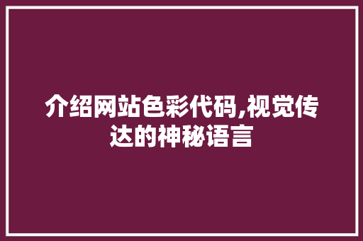 介绍网站色彩代码,视觉传达的神秘语言 360搜优化
