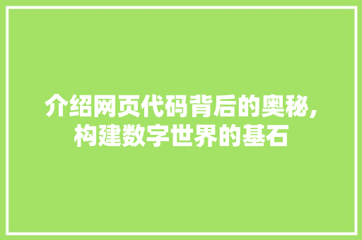 介绍网页代码背后的奥秘,构建数字世界的基石 搜狗优化
