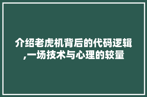 介绍老虎机背后的代码逻辑,一场技术与心理的较量 头条优化
