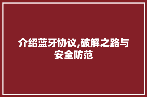 介绍蓝牙协议,破解之路与安全防范 头条优化