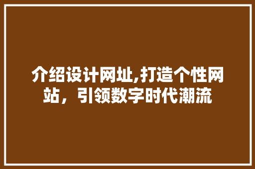介绍设计网址,打造个性网站，引领数字时代潮流
