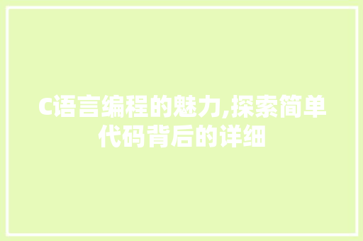 C语言编程的魅力,探索简单代码背后的详细