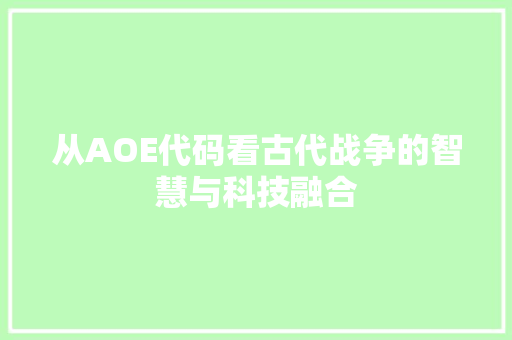 从AOE代码看古代战争的智慧与科技融合