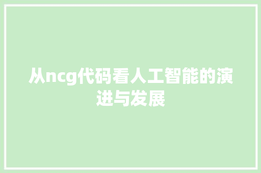 从ncg代码看人工智能的演进与发展 搜狗优化