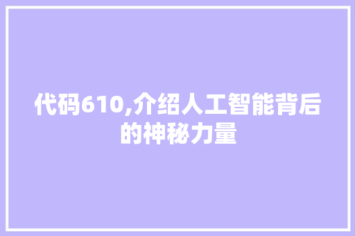 代码610,介绍人工智能背后的神秘力量 头条优化