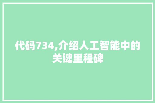 代码734,介绍人工智能中的关键里程碑 seo技术