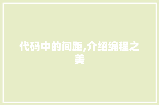 代码中的间距,介绍编程之美