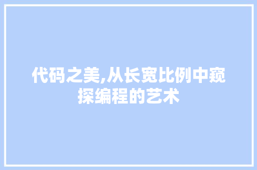 代码之美,从长宽比例中窥探编程的艺术 搜狗优化