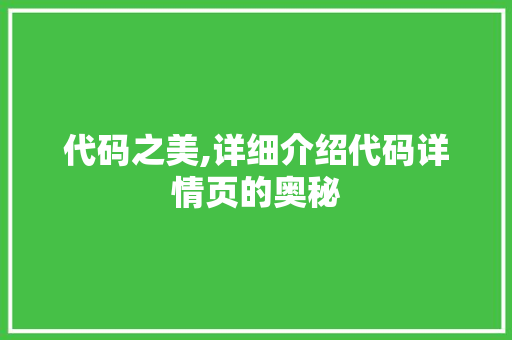 代码之美,详细介绍代码详情页的奥秘 网站优化