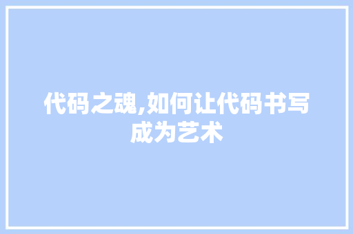 代码之魂,如何让代码书写成为艺术 搜狗优化