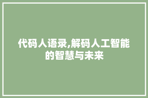 代码人语录,解码人工智能的智慧与未来 英文谷歌算法