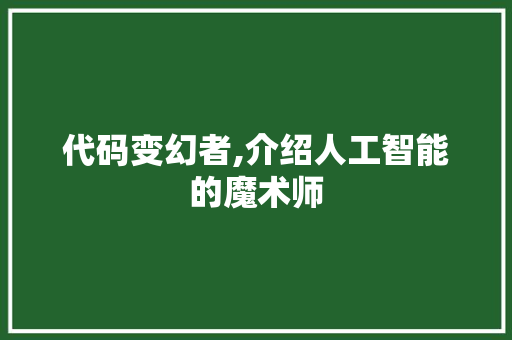 代码变幻者,介绍人工智能的魔术师 AI技术学习