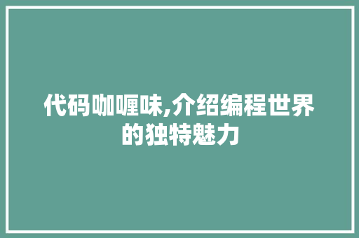 代码咖喱味,介绍编程世界的独特魅力 头条优化