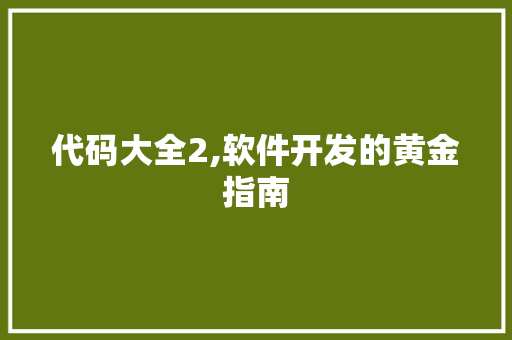 代码大全2,软件开发的黄金指南