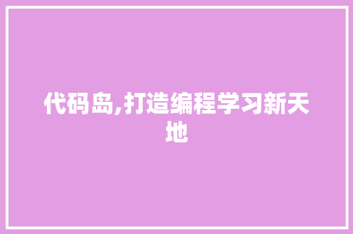 代码岛,打造编程学习新天地 英文谷歌算法