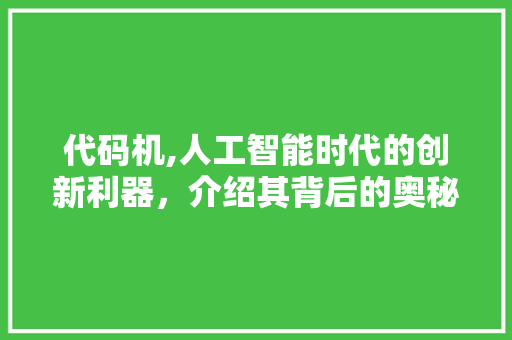 代码机,人工智能时代的创新利器，介绍其背后的奥秘 搜狗优化