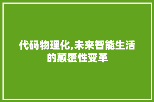 代码物理化,未来智能生活的颠覆性变革