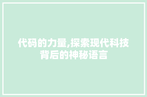 代码的力量,探索现代科技背后的神秘语言 头条优化