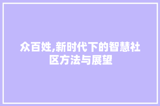众百姓,新时代下的智慧社区方法与展望