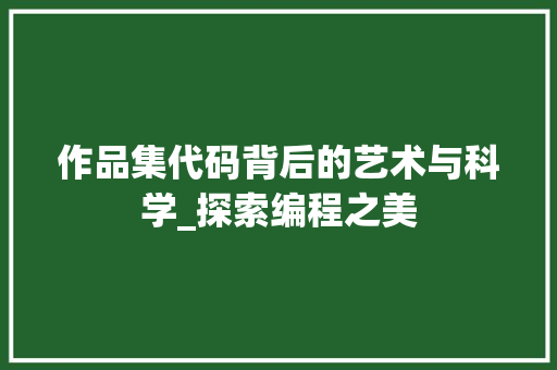 作品集代码背后的艺术与科学_探索编程之美