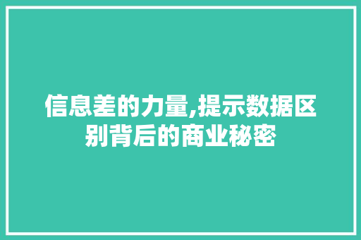 信息差的力量,提示数据区别背后的商业秘密 360搜优化