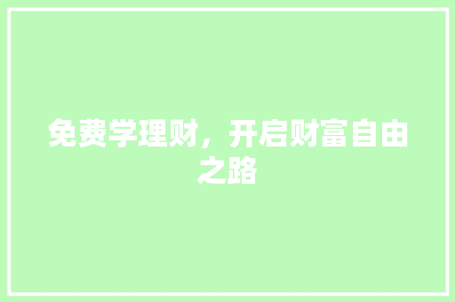 免费学理财，开启财富自由之路 seo技术