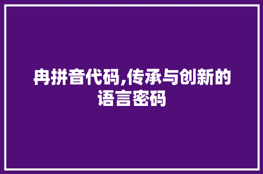 冉拼音代码,传承与创新的语言密码 360搜优化