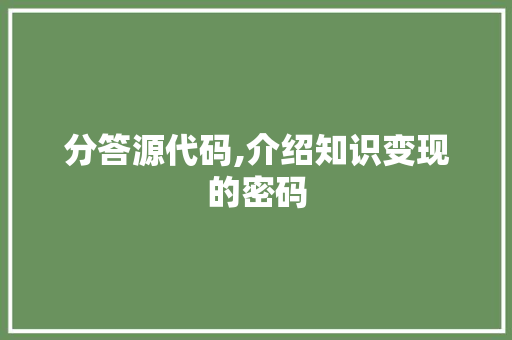 分答源代码,介绍知识变现的密码