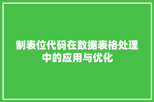 制表位代码在数据表格处理中的应用与优化
