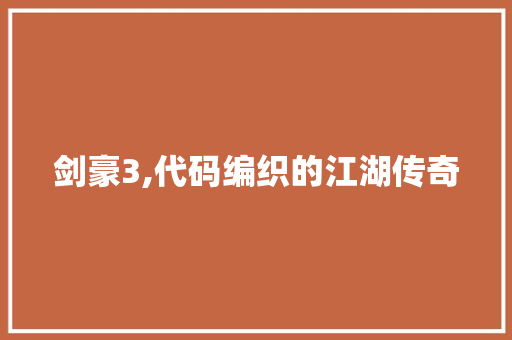 剑豪3,代码编织的江湖传奇 头条优化