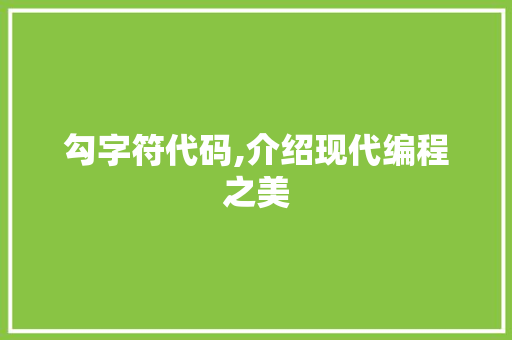 勾字符代码,介绍现代编程之美 头条优化