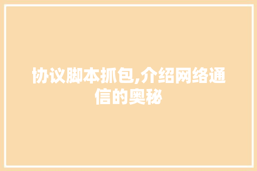 协议脚本抓包,介绍网络通信的奥秘