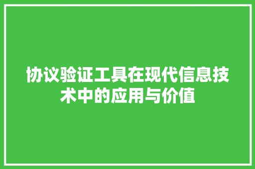 协议验证工具在现代信息技术中的应用与价值