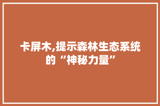 卡屏木,提示森林生态系统的“神秘力量”