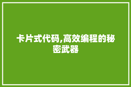 卡片式代码,高效编程的秘密武器 seo技术