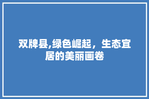 双牌县,绿色崛起，生态宜居的美丽画卷