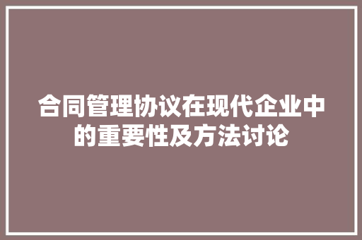 合同管理协议在现代企业中的重要性及方法讨论