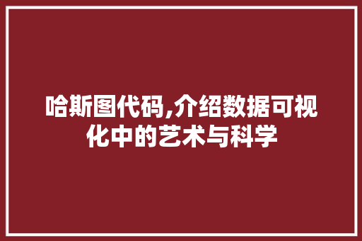 哈斯图代码,介绍数据可视化中的艺术与科学
